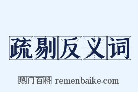 疏剔反义词是什么意思的图片